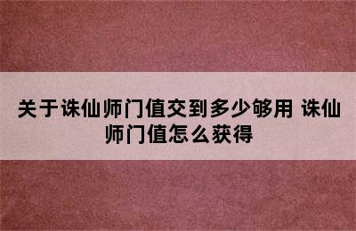 关于诛仙师门值交到多少够用 诛仙师门值怎么获得